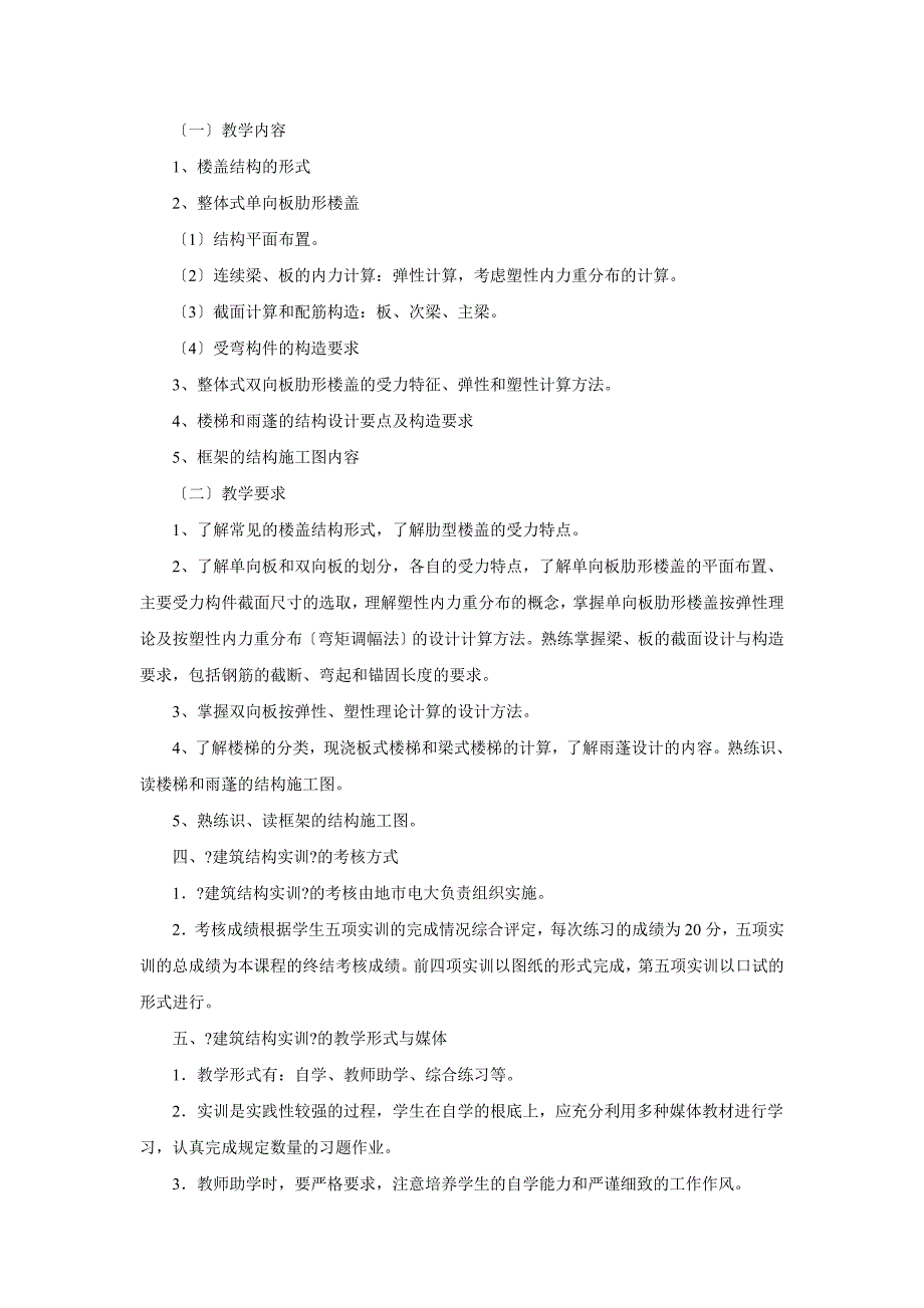 建筑建筑施工与管理专业专综合实践环节_第4页