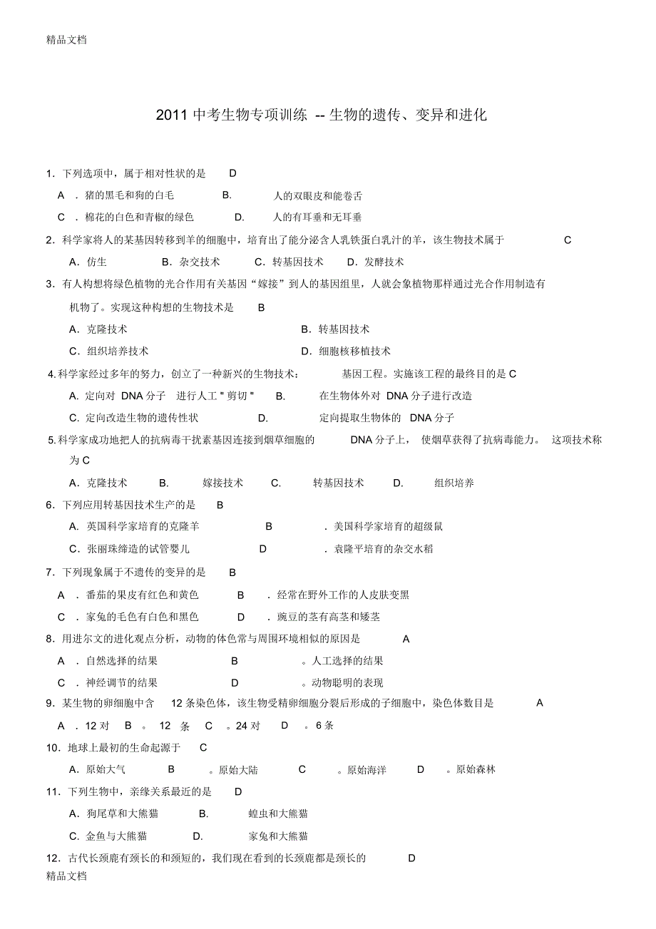 最新中考生物专项训练生物的遗传、变异和进化(无答案)_第1页