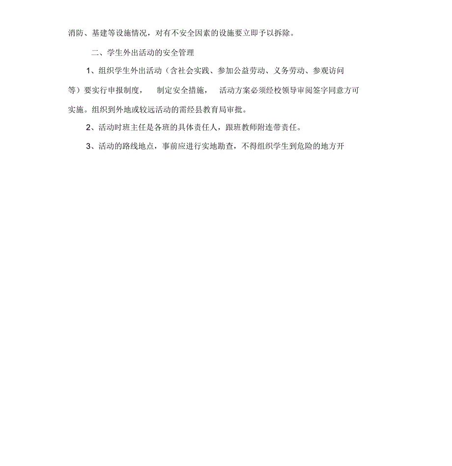 小学学校安全管理制度汇总_第2页