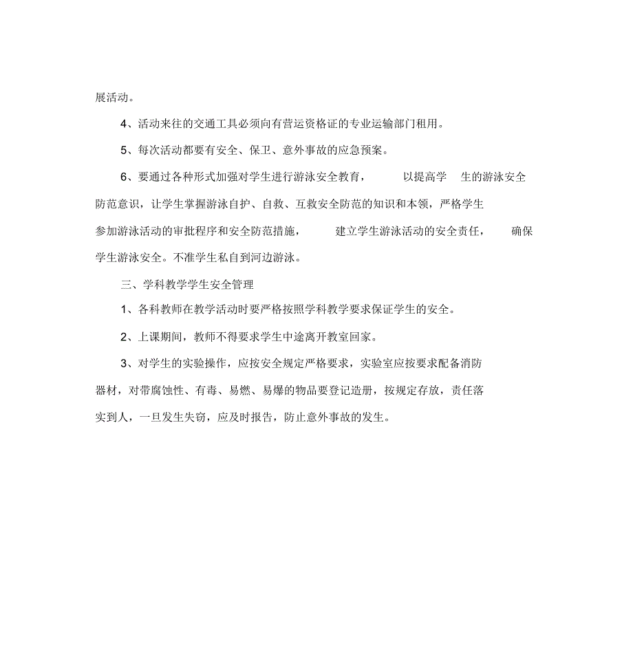 小学学校安全管理制度汇总_第3页