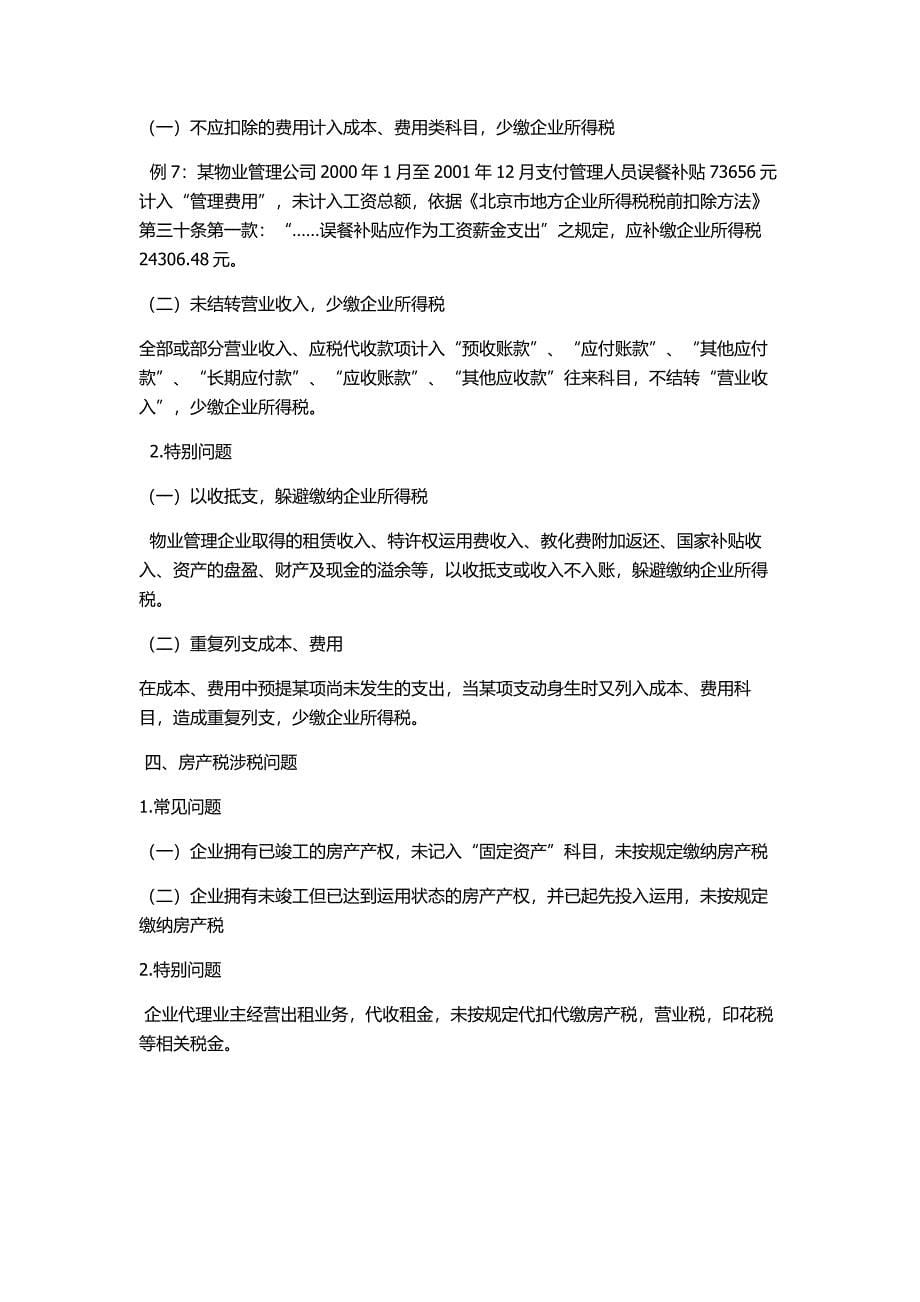 物业管理企业主要涉税_第5页