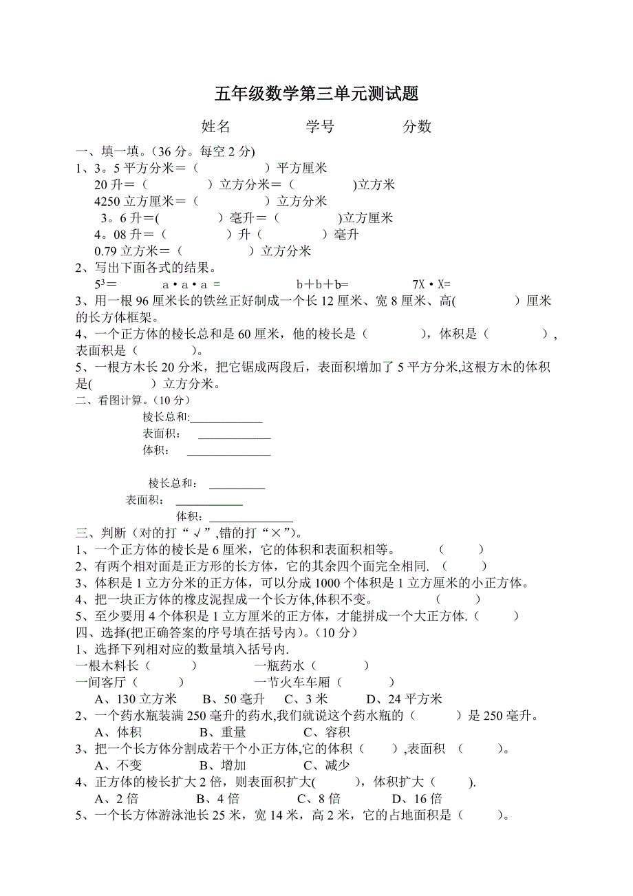 新人教版小学数学五年级下册第三单元《长方体和正方体》单元测试卷_第1页