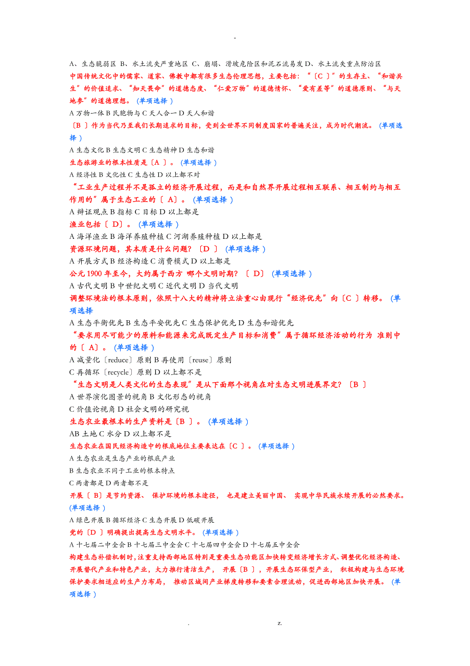 生态文明及建设10分题库答案整理_第3页