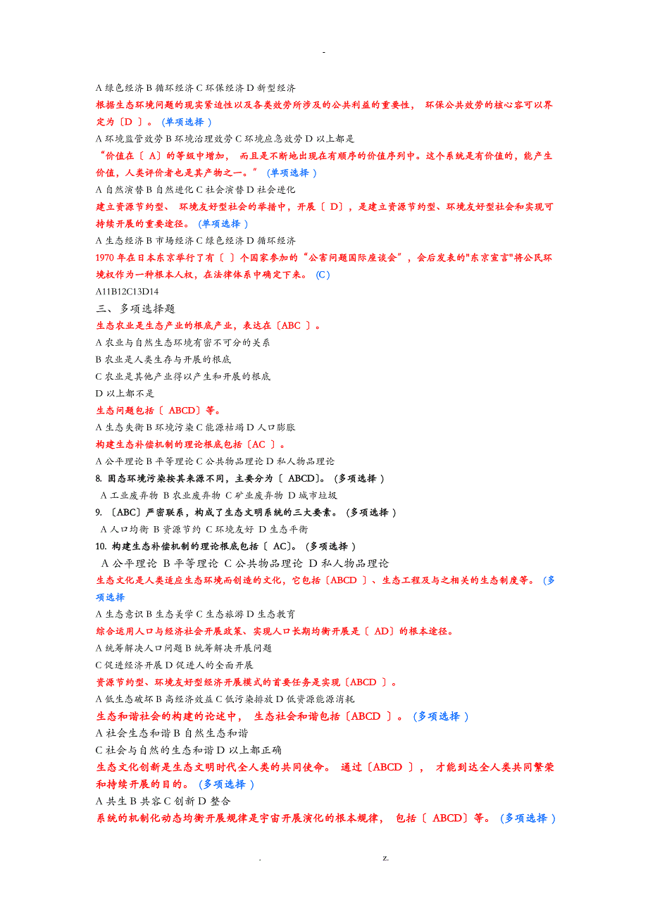 生态文明及建设10分题库答案整理_第4页