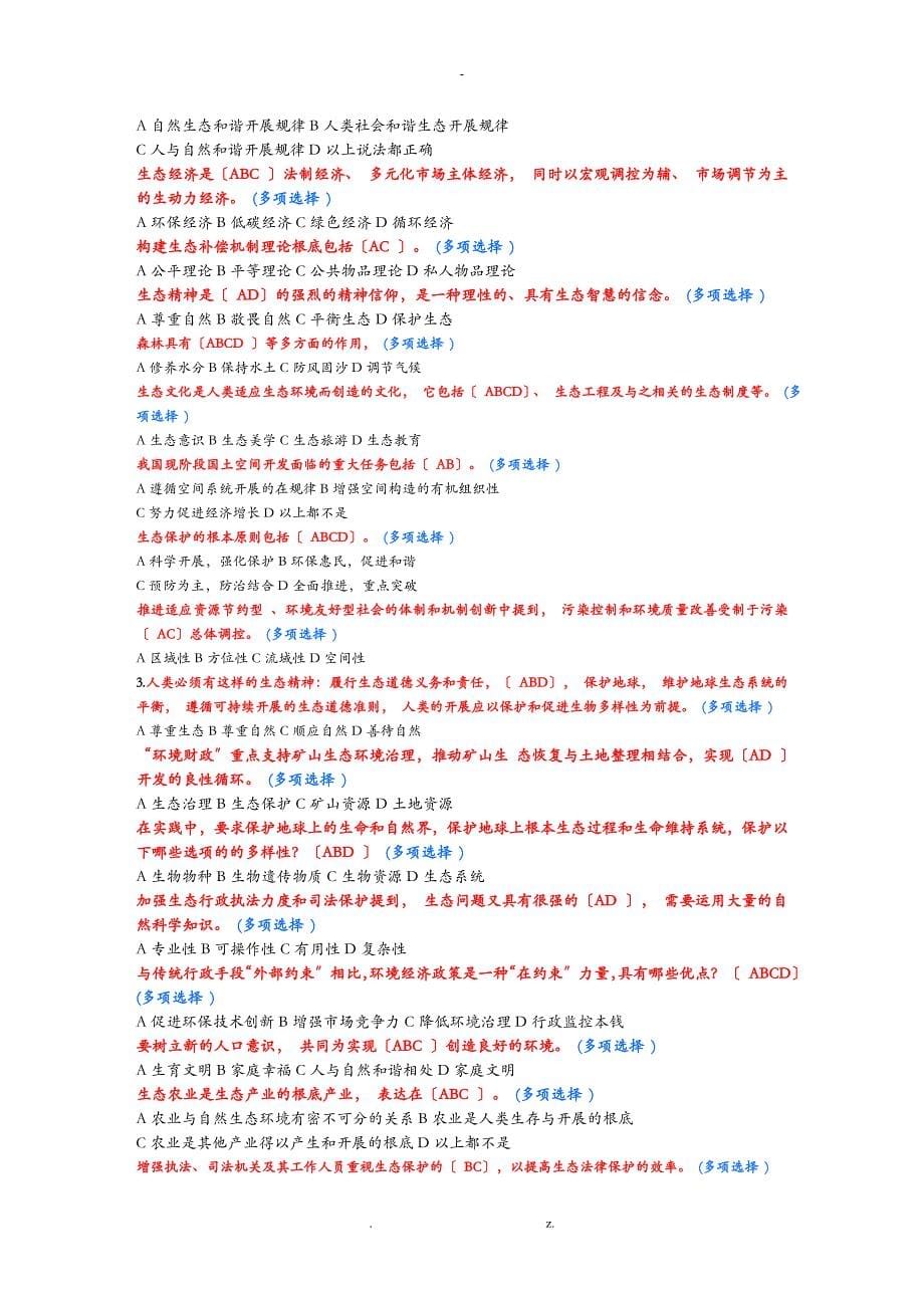 生态文明及建设10分题库答案整理_第5页