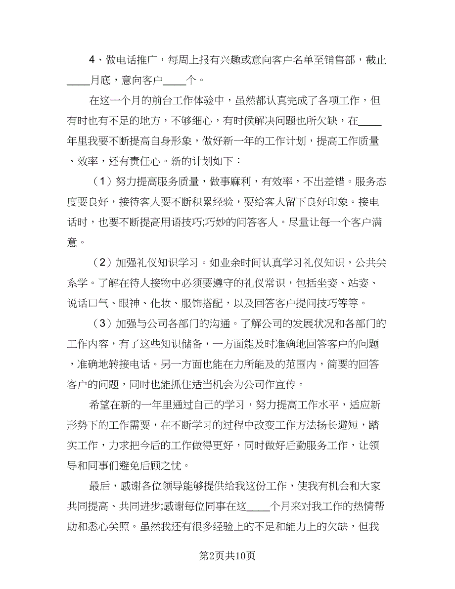 精选最新公司前台工作计划格式范文（四篇）.doc_第2页