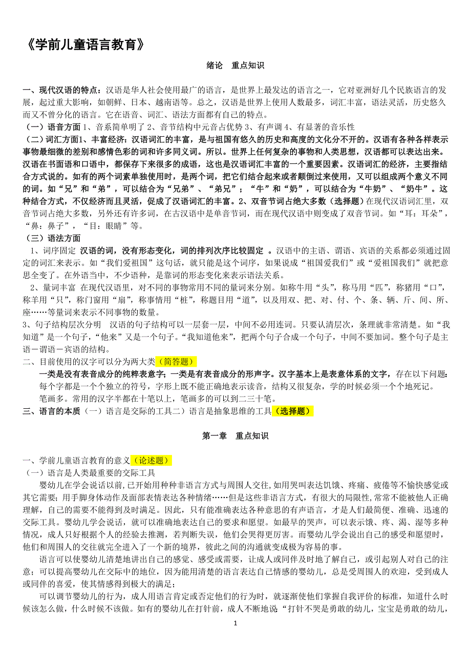 0138《学前儿童语言教育》2011年1月期末考试指导.doc_第1页