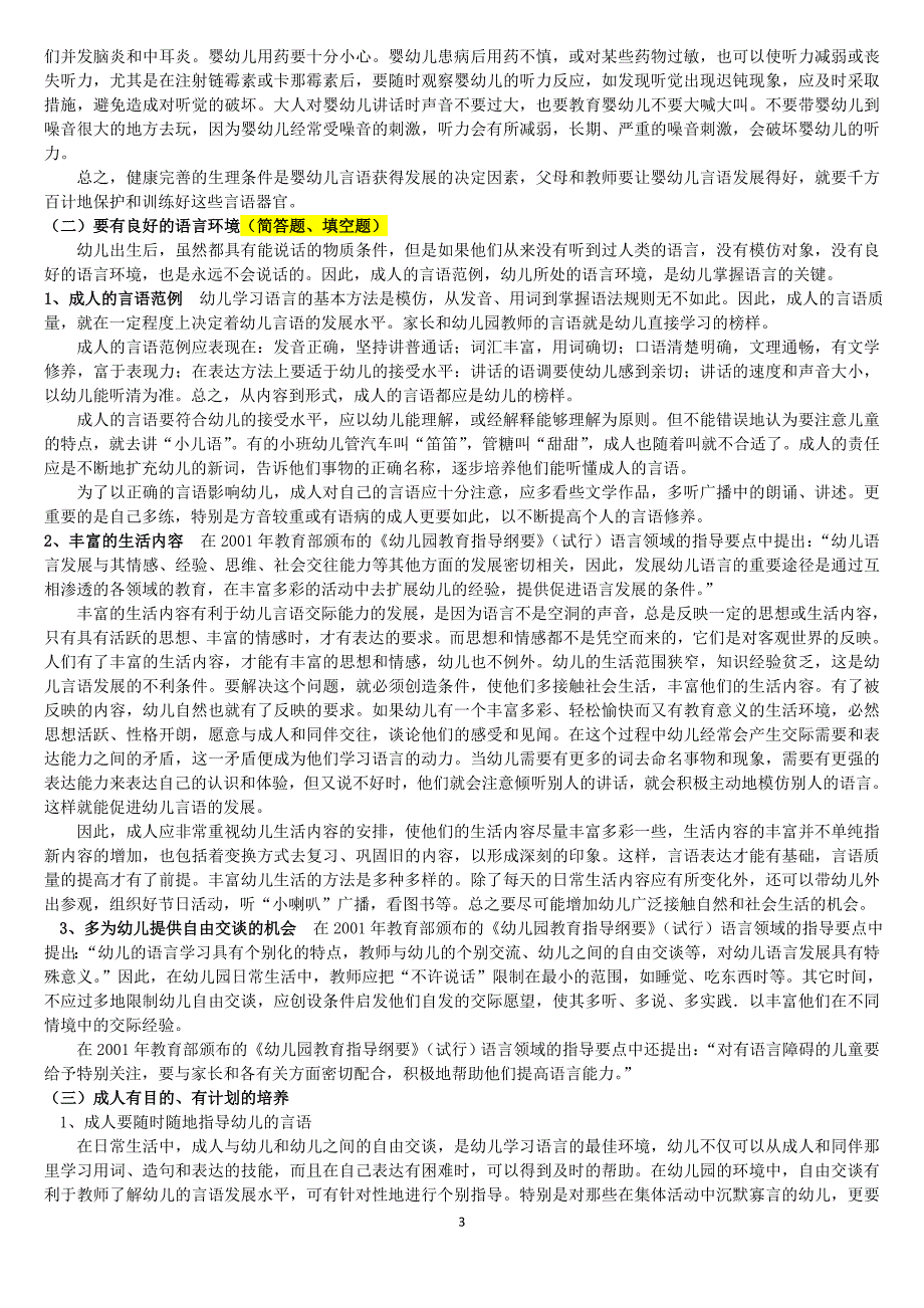 0138《学前儿童语言教育》2011年1月期末考试指导.doc_第3页