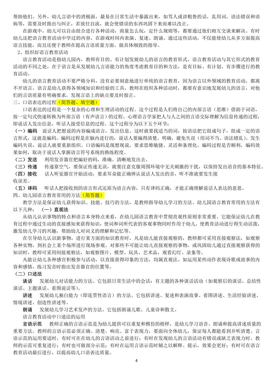 0138《学前儿童语言教育》2011年1月期末考试指导.doc_第4页