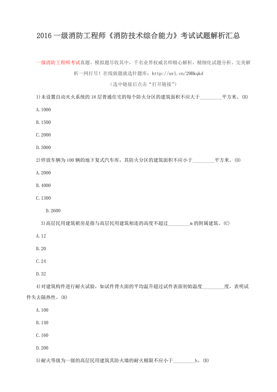 消防工程师《消防技术综合能力》考试试题解析汇总_第1页