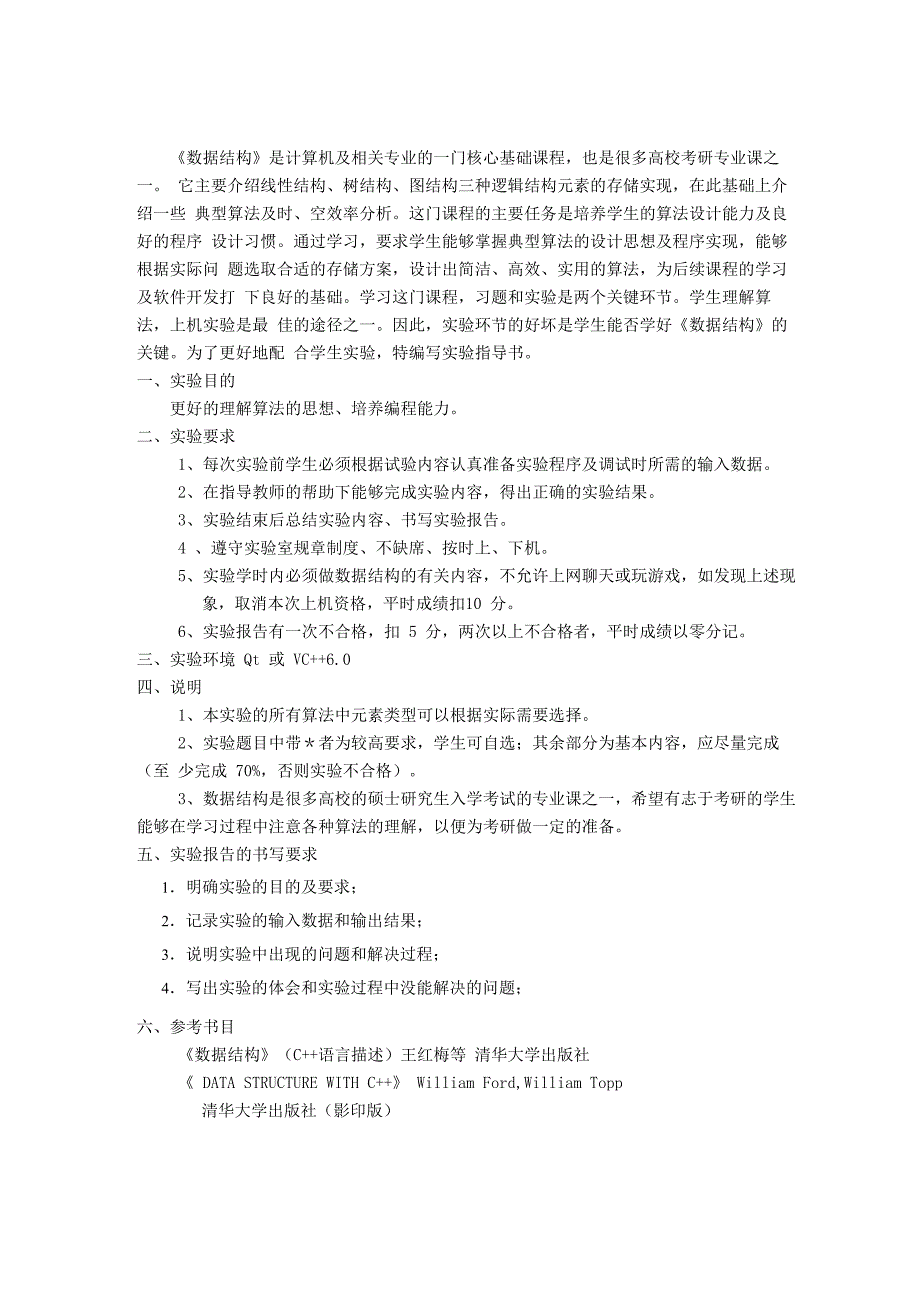最新数据结构(c++版)实验参考书_第1页