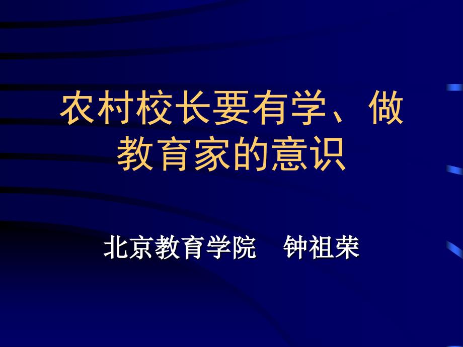 农村校长要有学、做教育家的意识.ppt_第1页