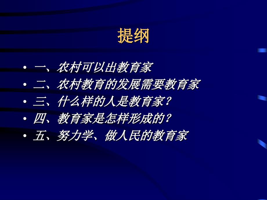 农村校长要有学、做教育家的意识.ppt_第2页