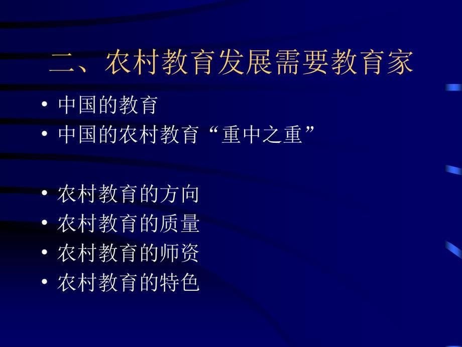 农村校长要有学、做教育家的意识.ppt_第5页