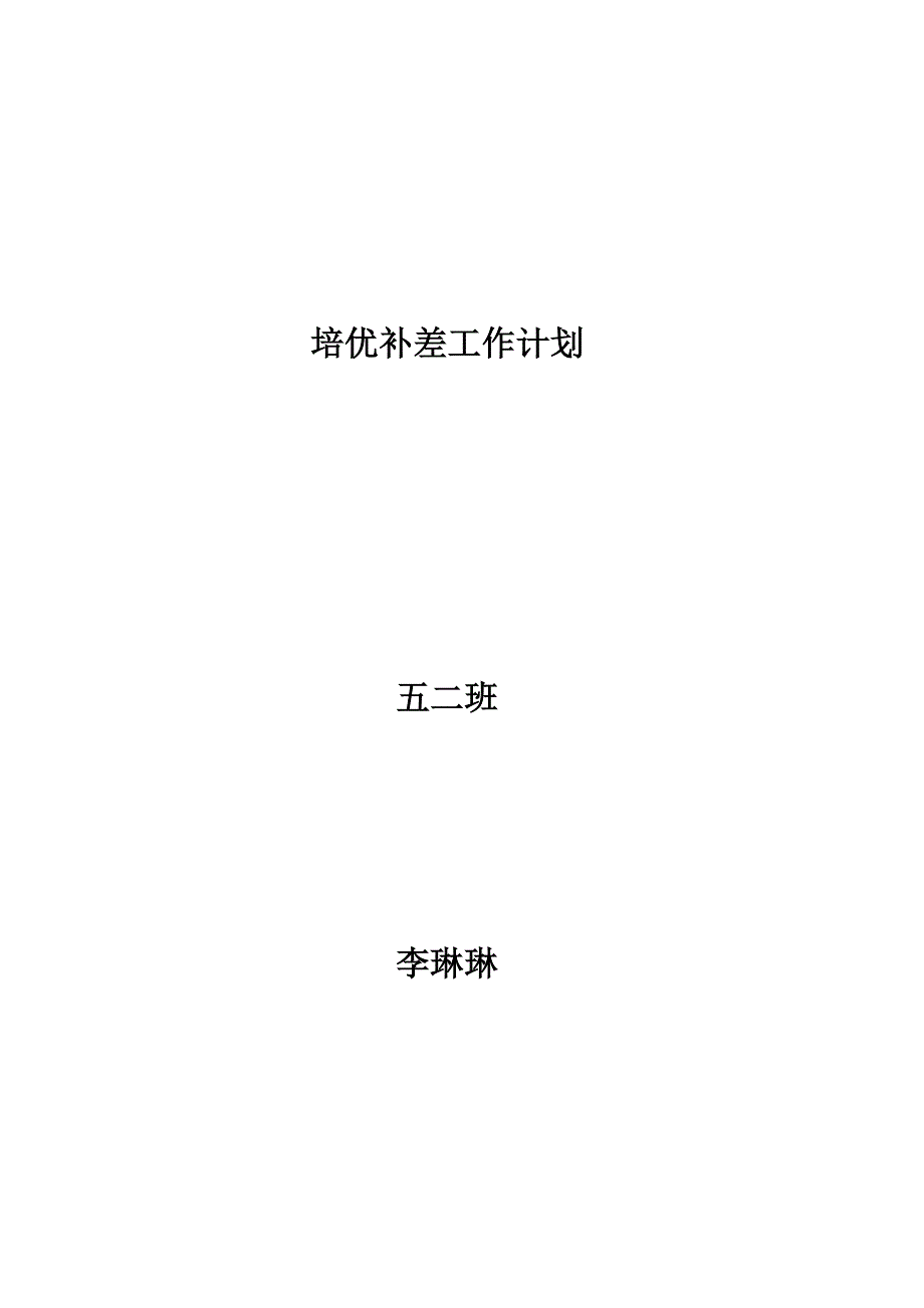 小学语文四年级培优补差工作计划2.doc_第3页