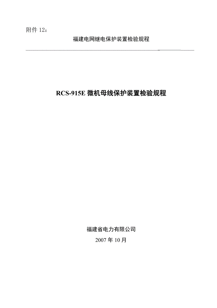 RCS-915E微机母线保护装置检验规程_第1页