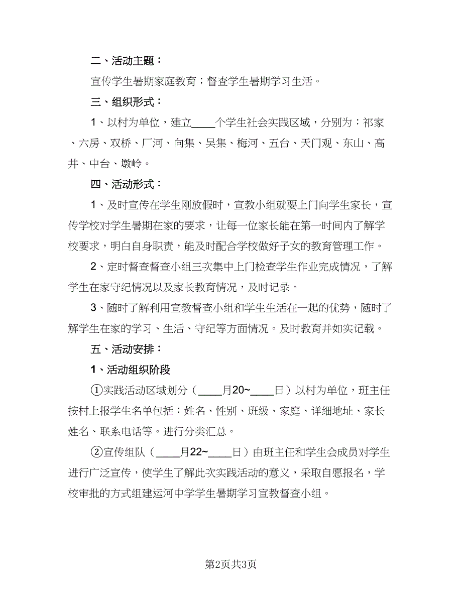 暑假社会实践个人计划范文（2篇）.doc_第2页