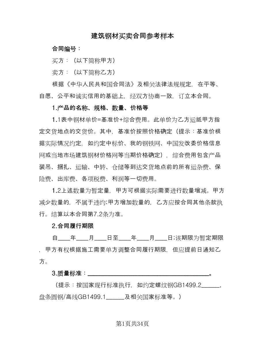 建筑钢材买卖合同参考样本（9篇）.doc_第1页