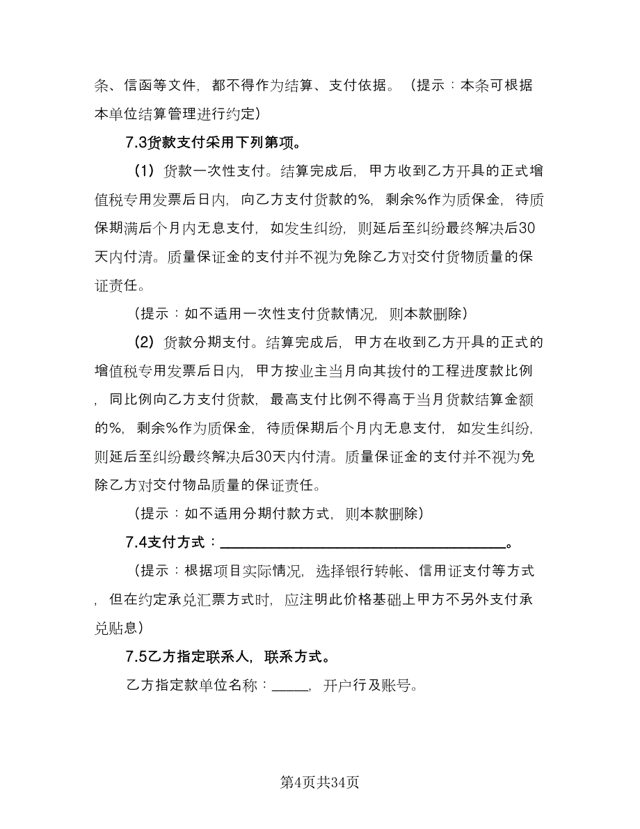 建筑钢材买卖合同参考样本（9篇）.doc_第4页