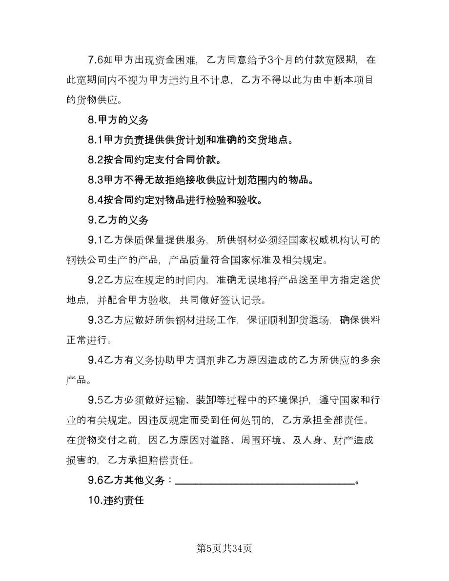 建筑钢材买卖合同参考样本（9篇）.doc_第5页