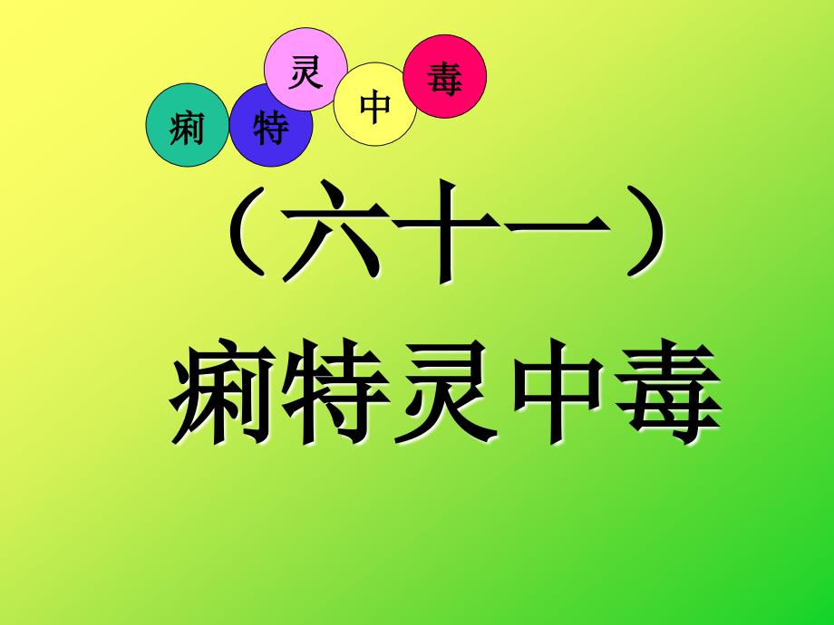 禽病学禽病临床诊断彩色图谱痢特灵中毒西南民族大学_第1页