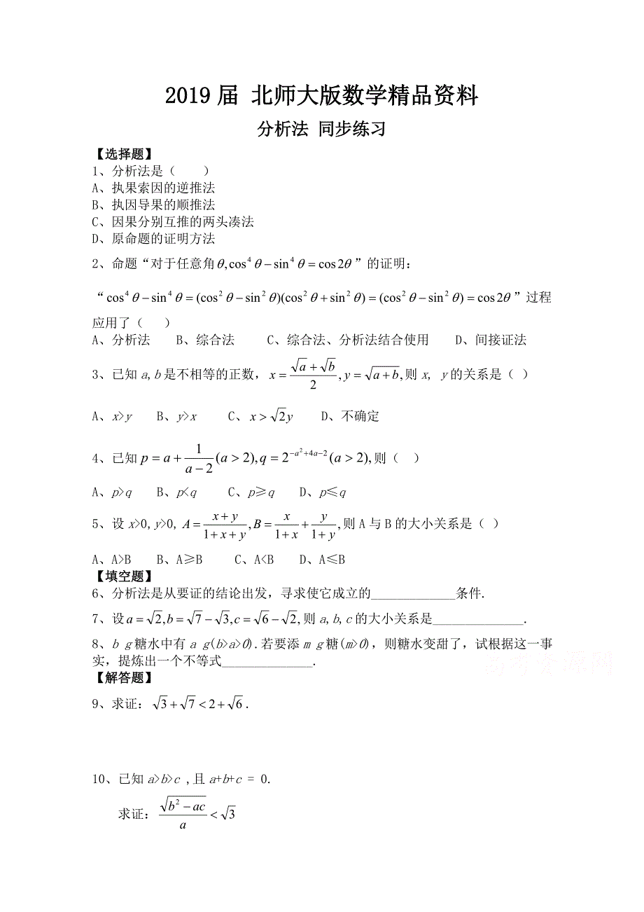 北师大版数学选修12练习第3章分析法含答案_第1页