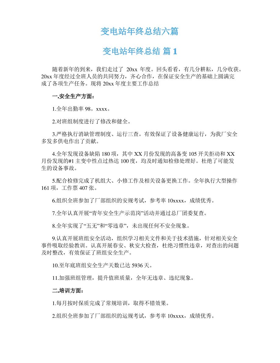 变电站年终总结六篇_第1页