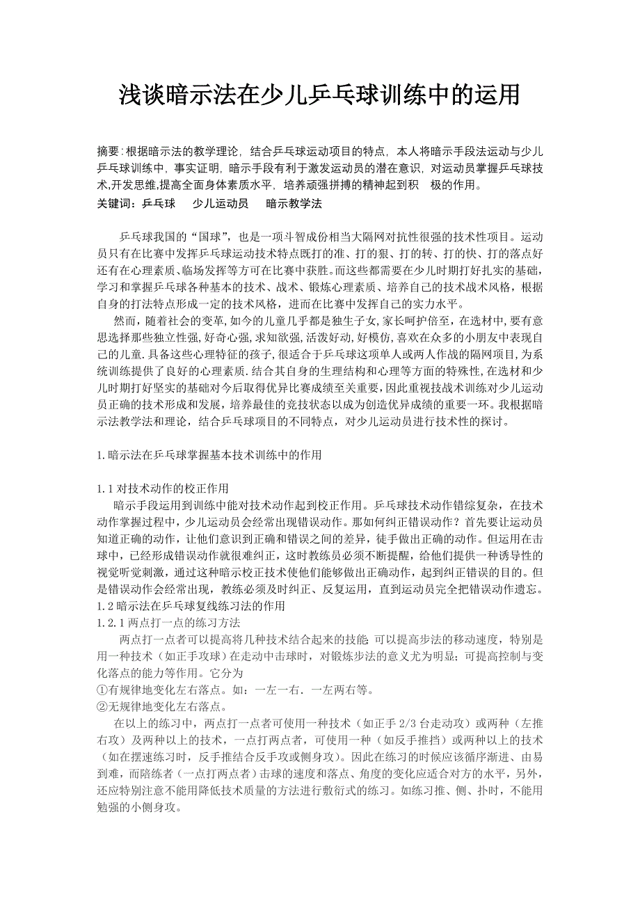 浅谈暗示法在少儿乒乓球训练中的运用_第1页