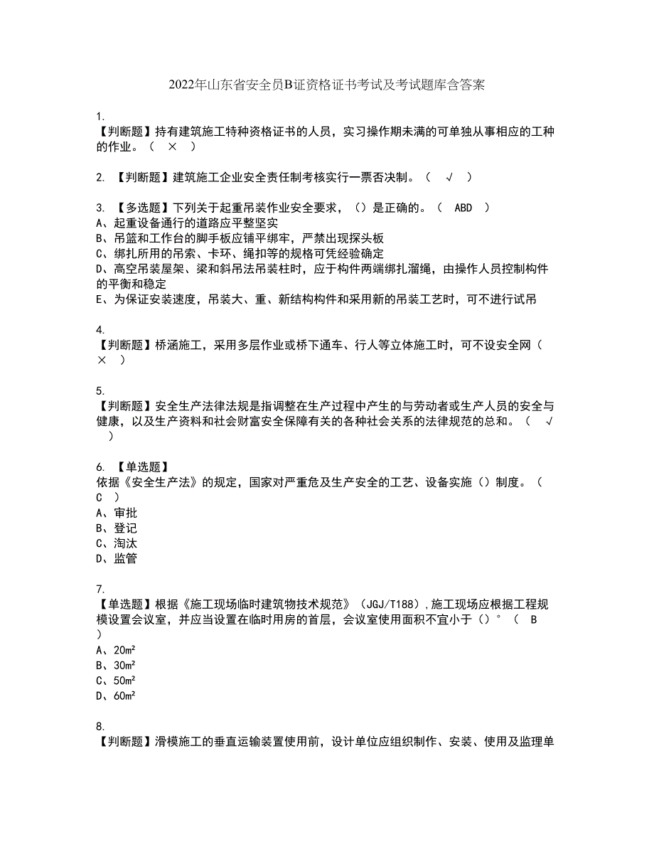 2022年山东省安全员B证资格证书考试及考试题库含答案第73期_第1页