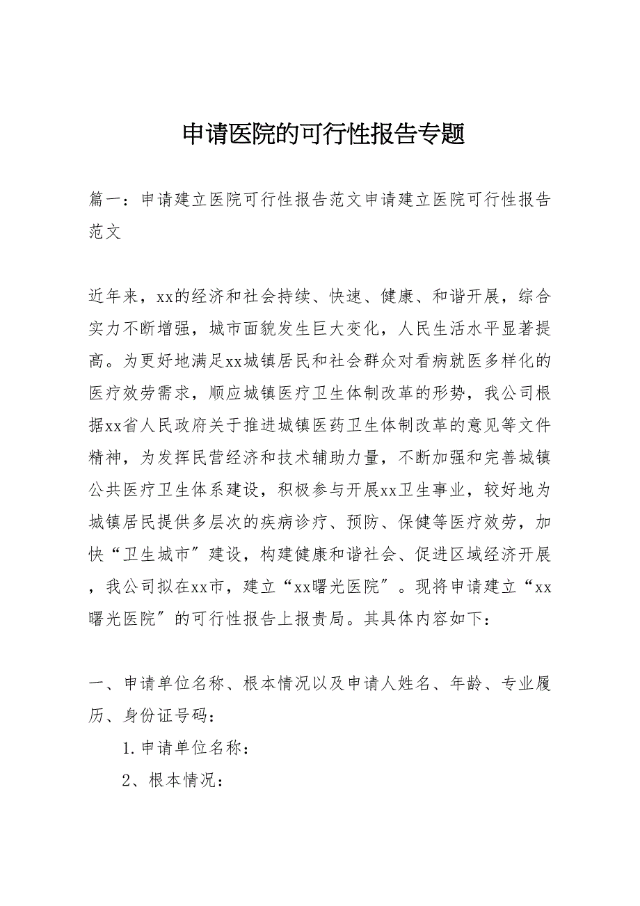 2023年申请医院的可行性报告专题.doc_第1页