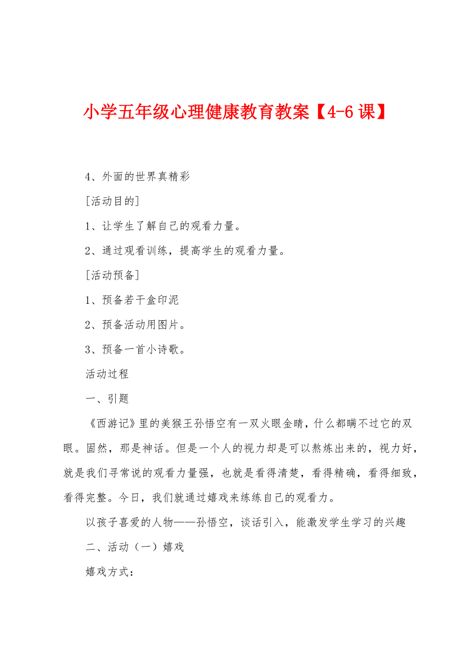 小学五年级心理健康教育教案【4-6课】.docx_第1页