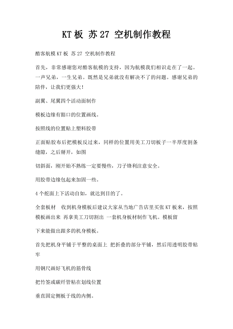 KT板 苏27 空机制作教程_第1页