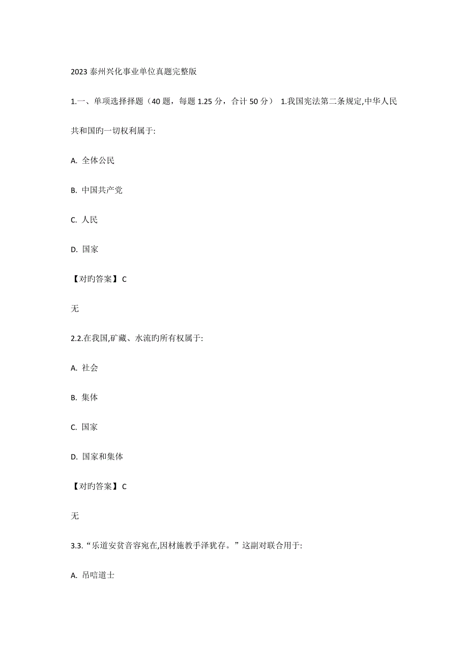 2023年泰州兴化事业单位真题真题含解析_第1页