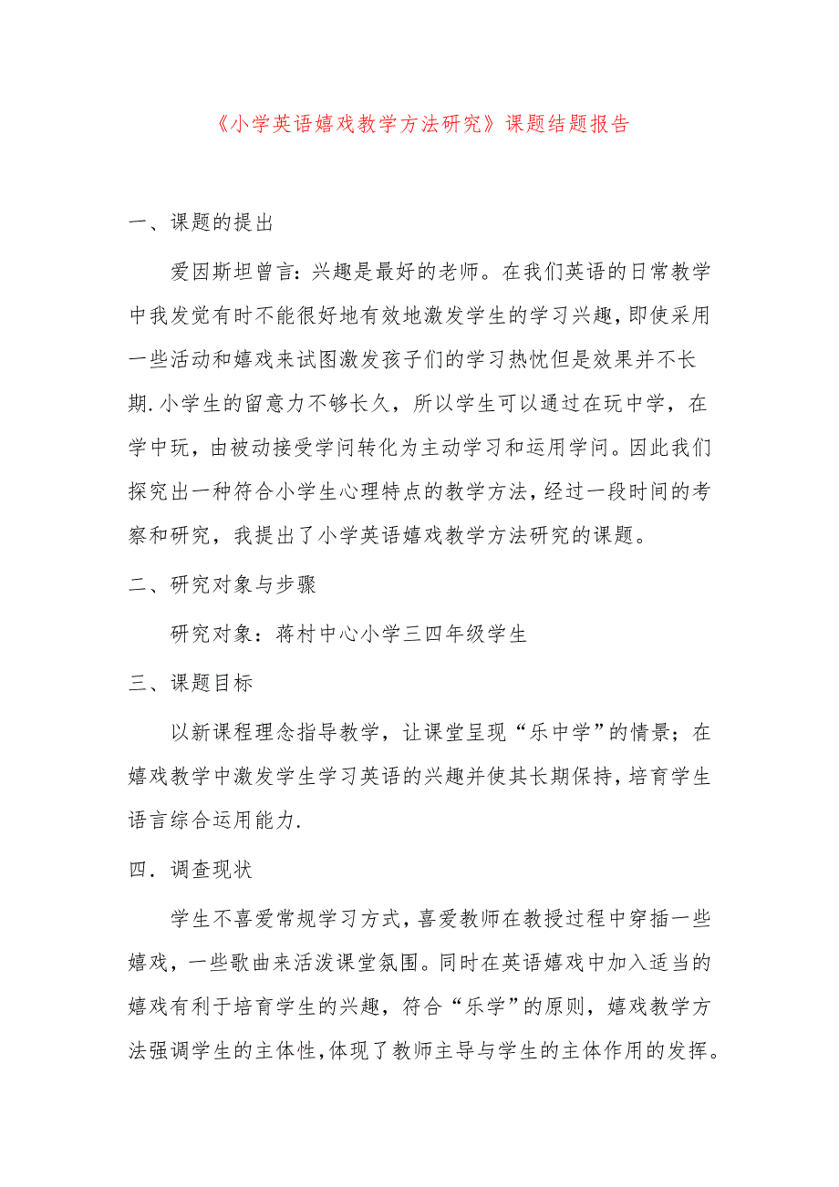 【小学课题】--《小学英语游戏教学方法研究》课题结题报告.docx_第1页