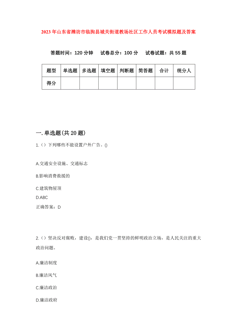 2023年山东省潍坊市临朐县城关街道教场社区工作人员考试模拟题及答案_第1页