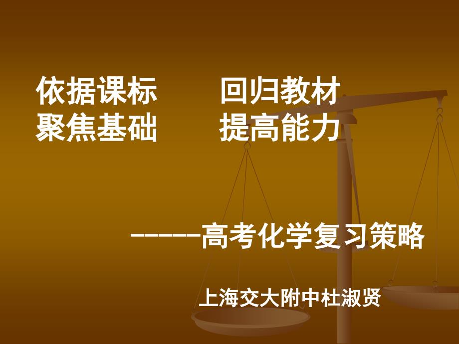 依据课标回归教材聚焦基础提高能力高考化学复习策略_第1页