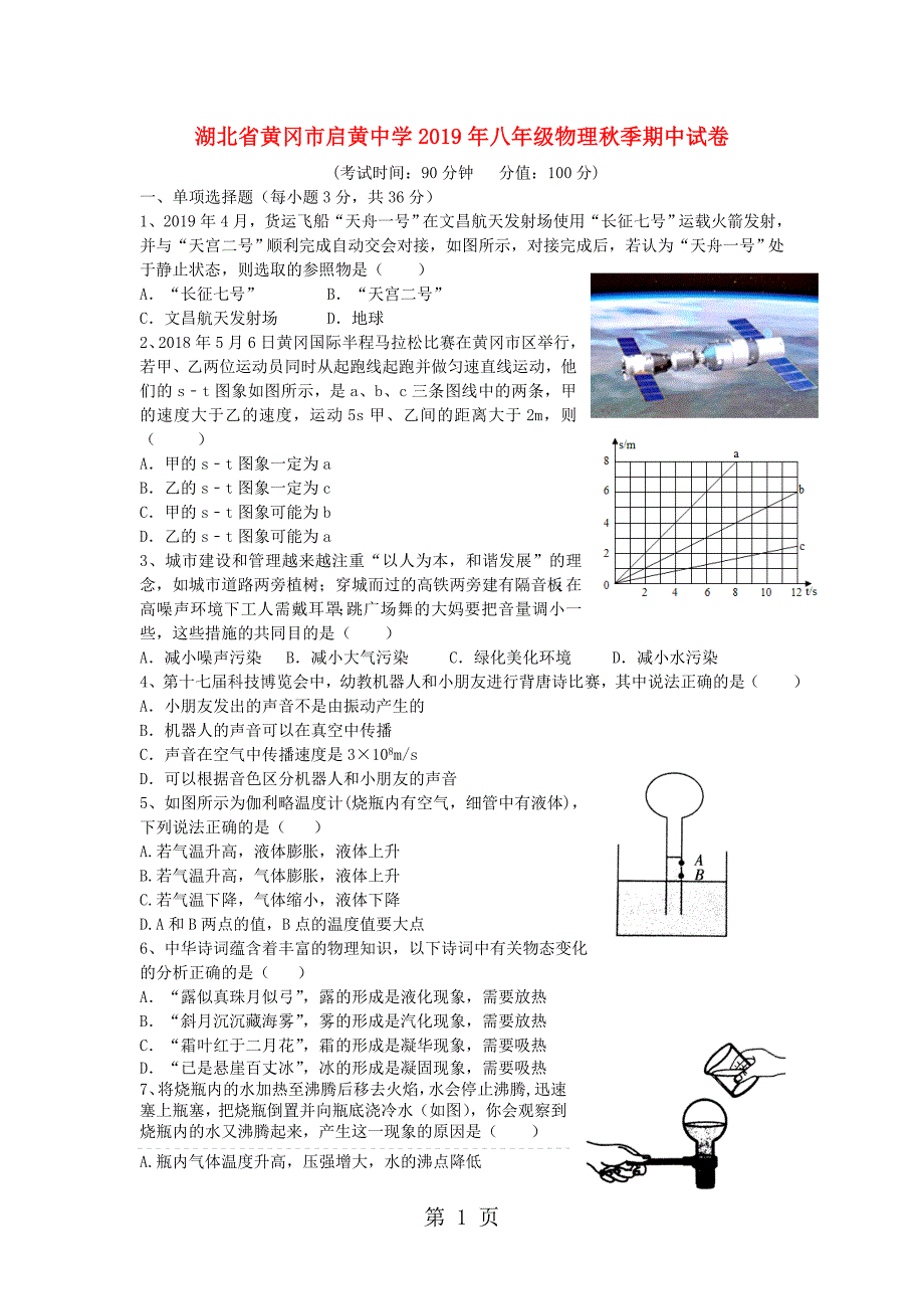 2023年湖北省黄冈市启黄中学年八年级物理秋季期中试卷.doc_第1页