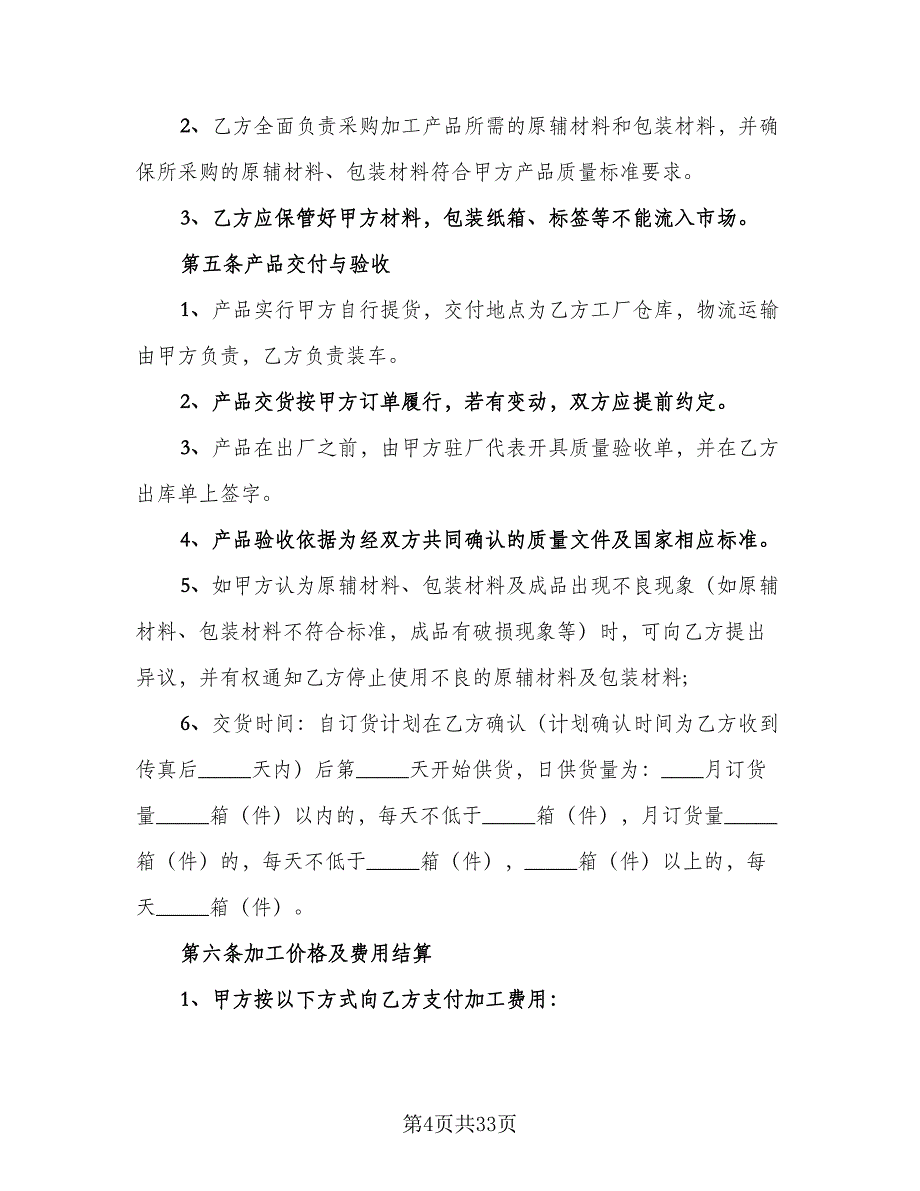 委托生产加工白酒协议书范文（七篇）.doc_第4页