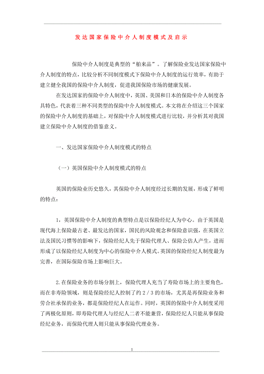 发达国家保险中介人制度模式及启示_第1页