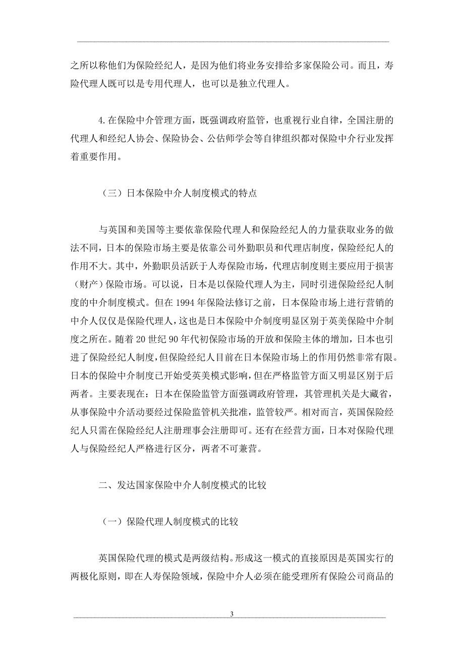 发达国家保险中介人制度模式及启示_第3页