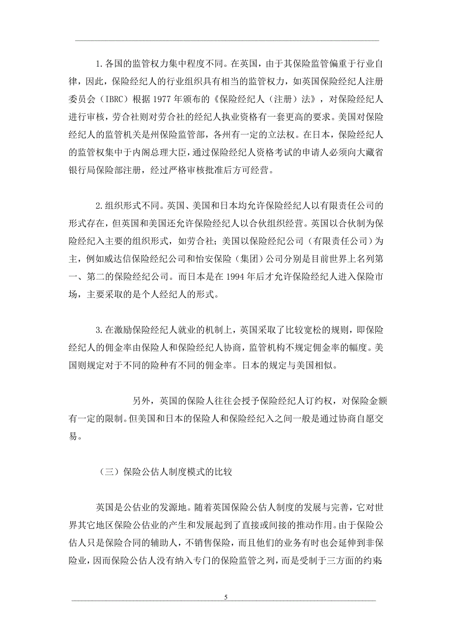 发达国家保险中介人制度模式及启示_第5页