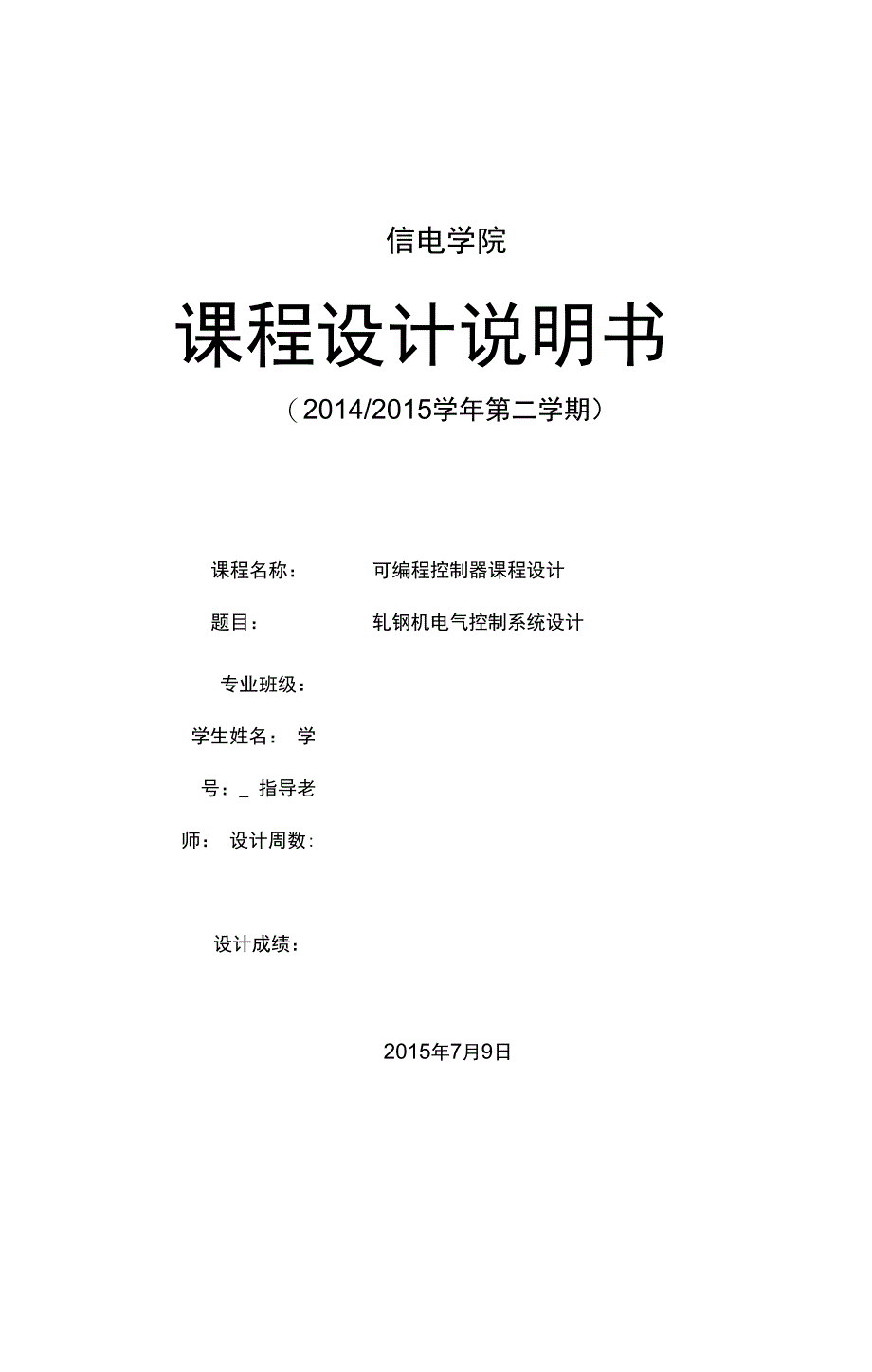 轧钢机电气控制系统设计_第1页