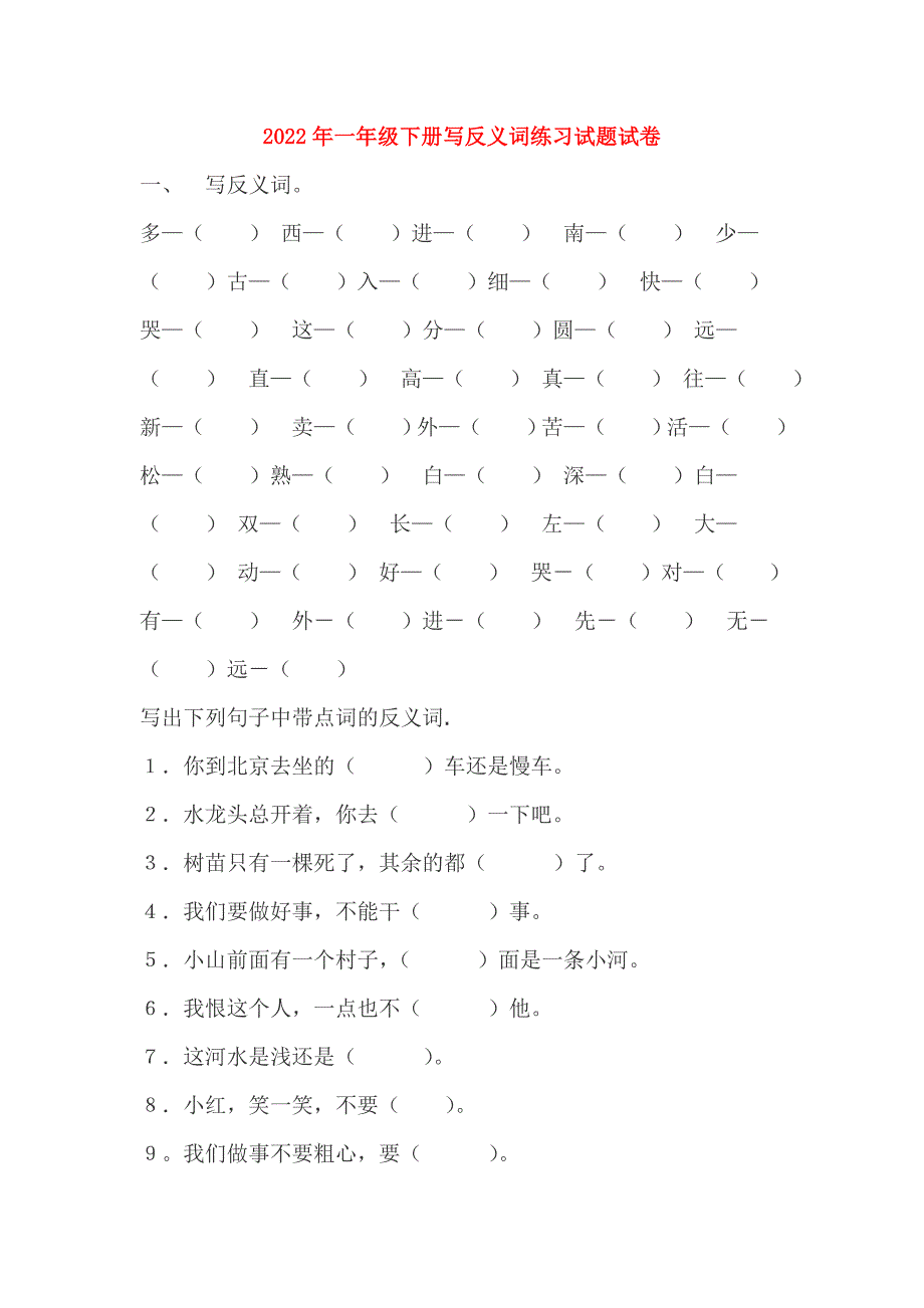 2022年一年级下册写反义词练习试题试卷_第1页