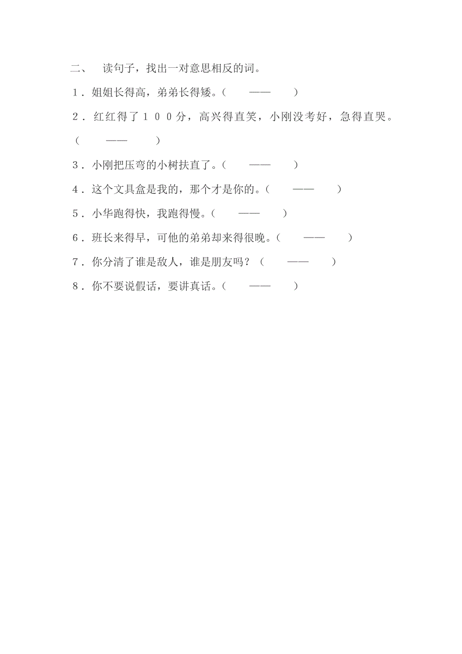 2022年一年级下册写反义词练习试题试卷_第2页