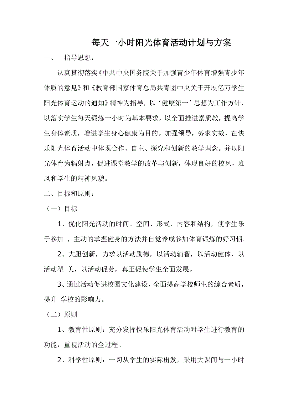 每天一小时阳光体育活动计划与方案.doc_第1页