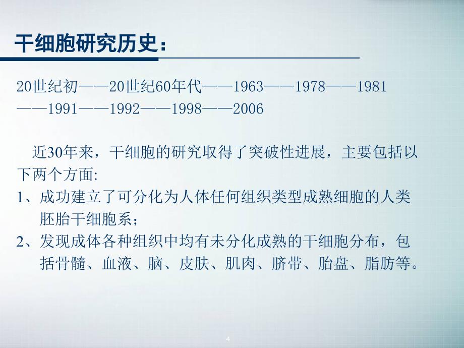 干细胞的基础研究与临床应用ppt课件_第4页