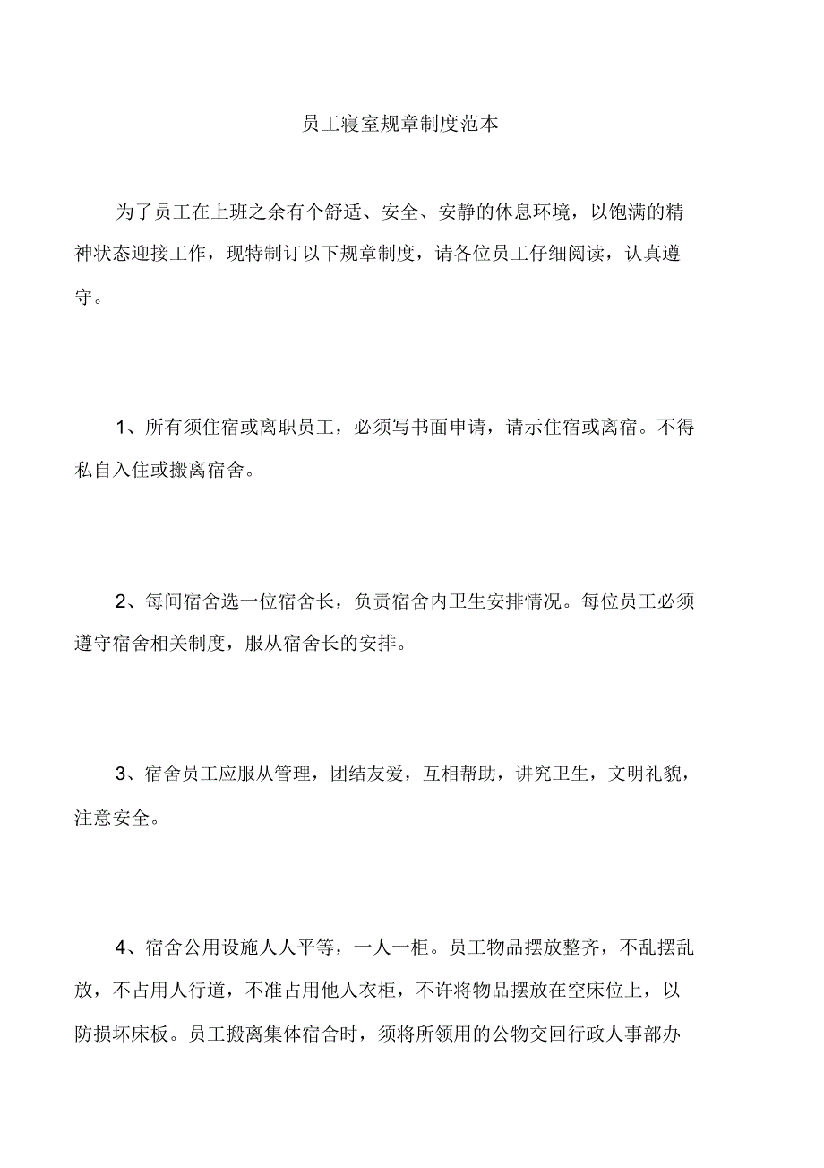 员工寝室规章制度范本_第1页