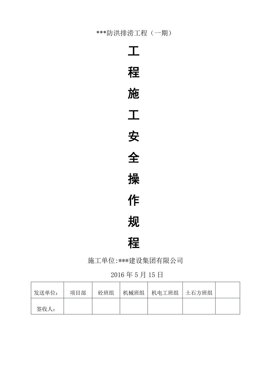 水工建筑的施工安全操作规程_第1页