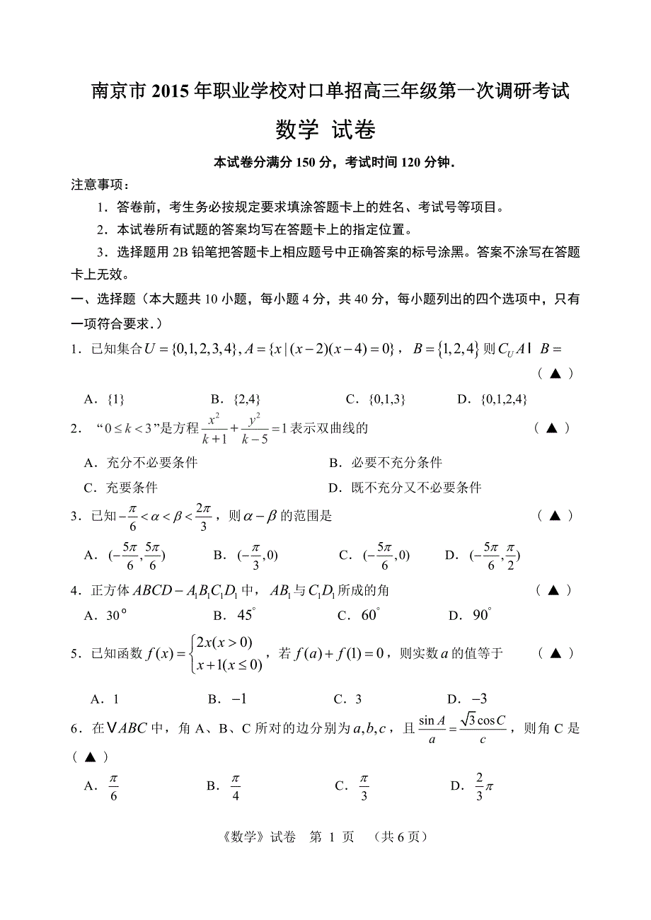 南京市2015年职业学校对口单招高三年级第一次调研考试即答案_第1页