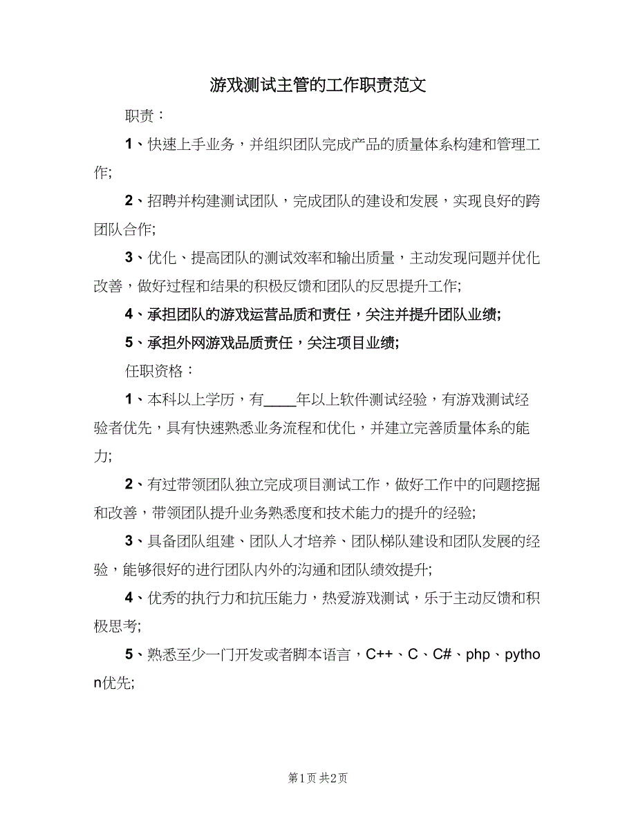 游戏测试主管的工作职责范文（2篇）.doc_第1页